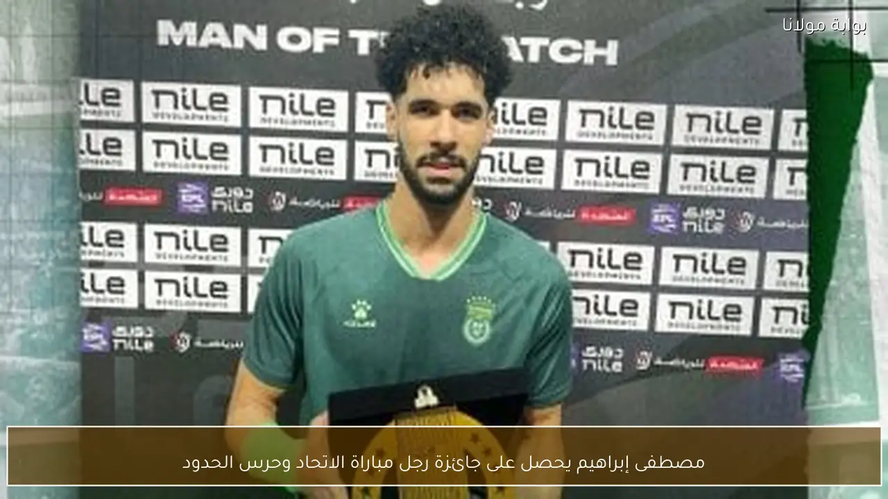 مصطفى إبراهيم يحصل على جائزة رجل مباراة الاتحاد وحرس الحدود