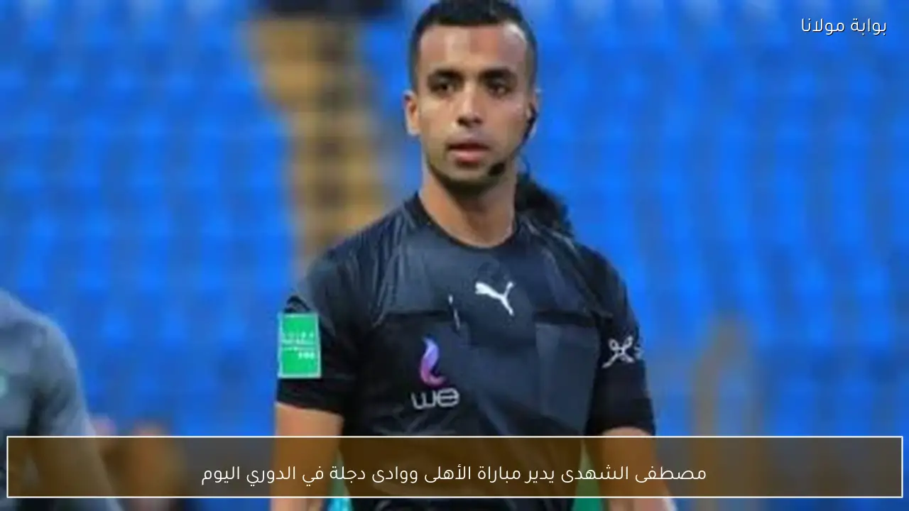مصطفى الشهدى يدير مباراة الأهلى ووادى دجلة في الدوري اليوم