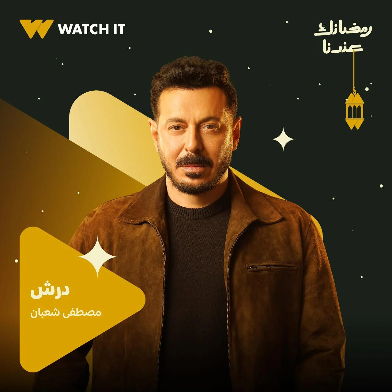 مصطفى شعبان في دراما رمضان