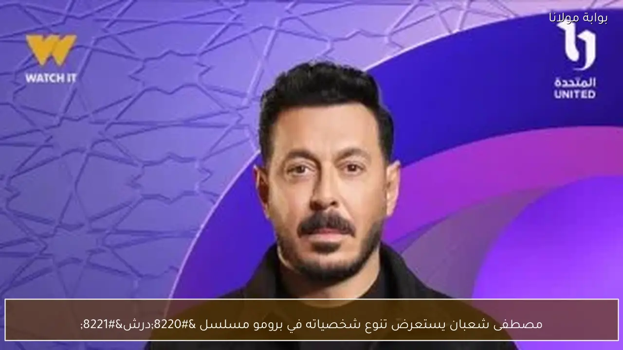 مصطفى شعبان يستعرض تنوع شخصياته في برومو مسلسل “درش”