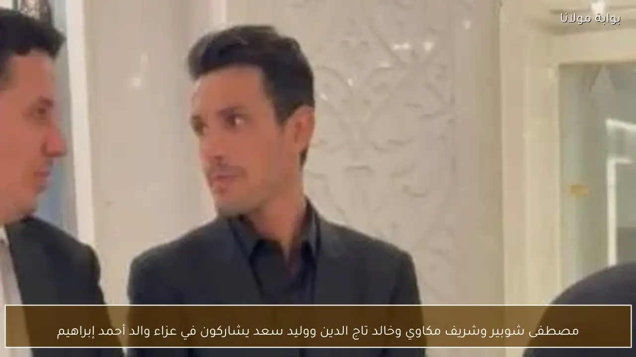 مصطفى شوبير وشريف مكاوي وخالد تاج الدين ووليد سعد يشاركون في عزاء والد أحمد إبراهيم