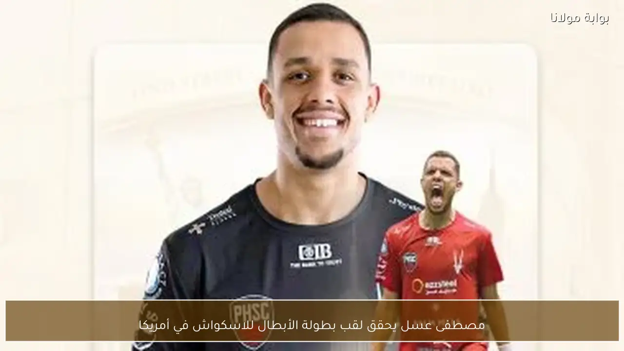 مصطفى عسل يحقق لقب بطولة الأبطال للاسكواش في أمريكا