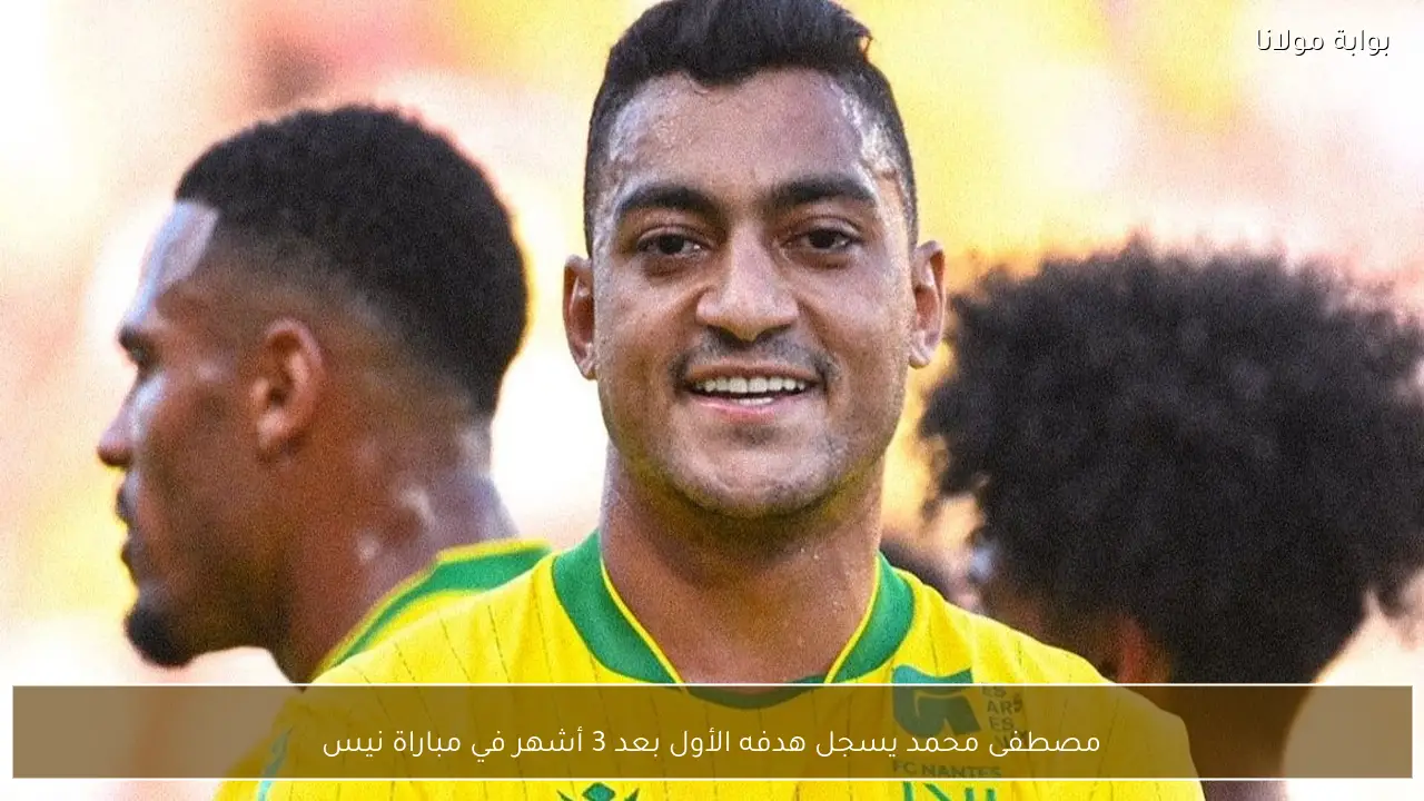 مصطفى محمد يسجل هدفه الأول بعد 3 أشهر في مباراة نيس