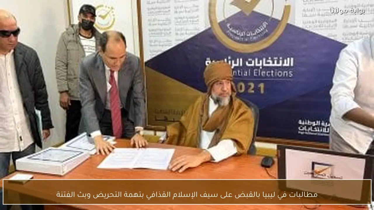 مطالبات في ليبيا بالقبض على سيف الإسلام القذافي بتهمة التحريض وبث الفتنة