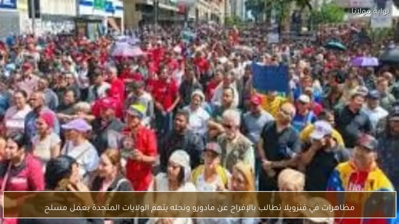 مظاهرات في فنزويلا تطالب بالإفراج عن مادورو ونجله يتهم الولايات المتحدة بعمل مسلح