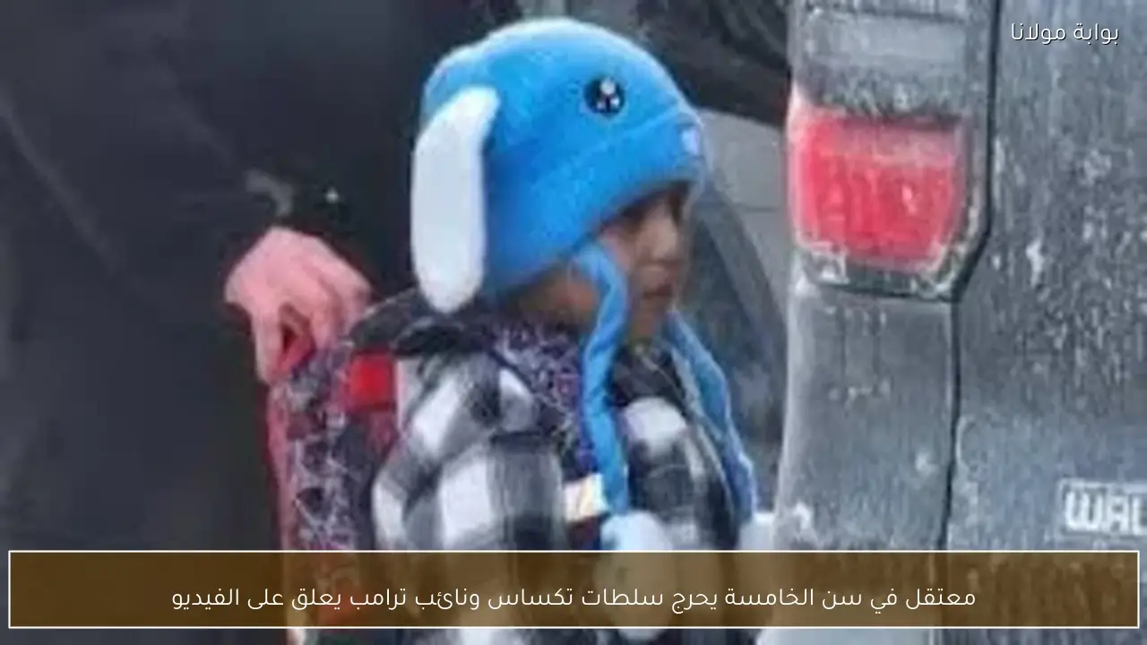 معتقل في سن الخامسة يحرج سلطات تكساس ونائب ترامب يعلق على الفيديو