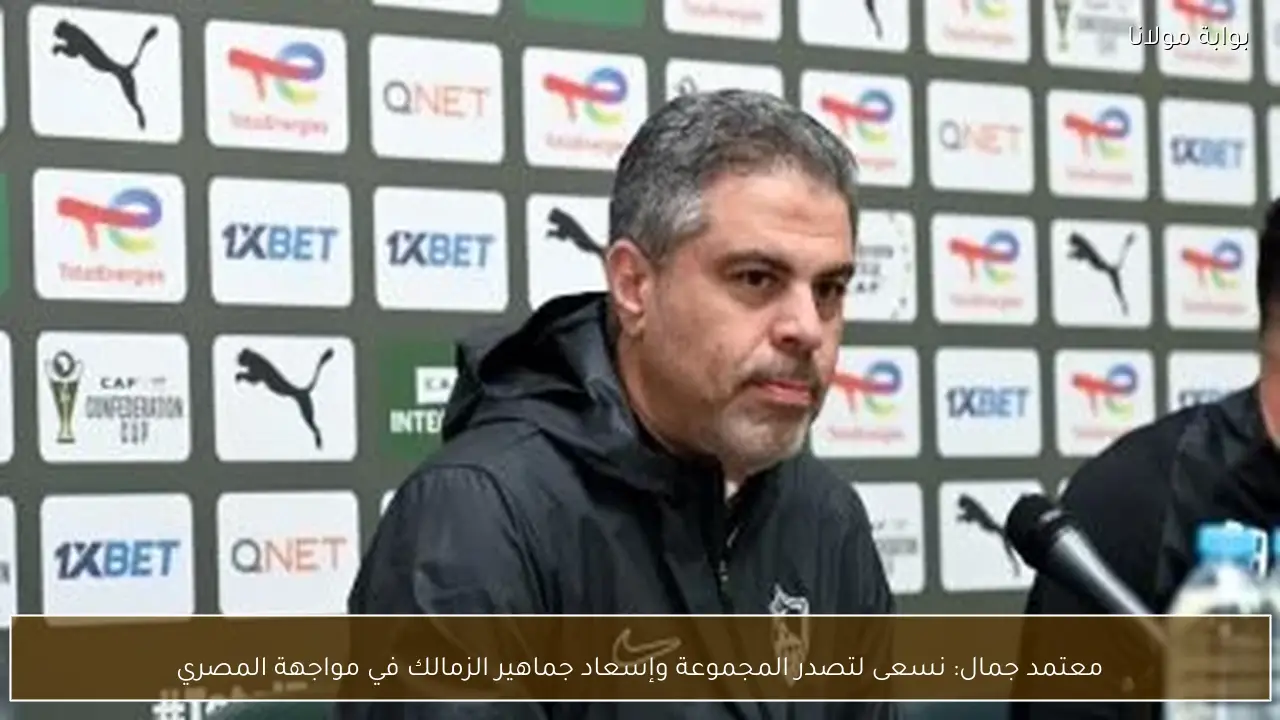 معتمد جمال: نسعى لتصدر المجموعة وإسعاد جماهير الزمالك في مواجهة المصري