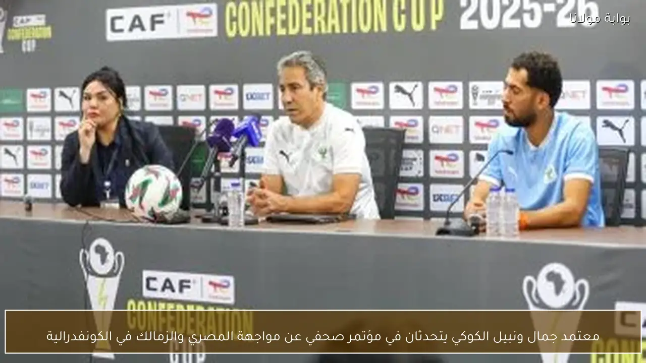 معتمد جمال ونبيل الكوكي يتحدثان في مؤتمر صحفي عن مواجهة المصري والزمالك في الكونفدرالية