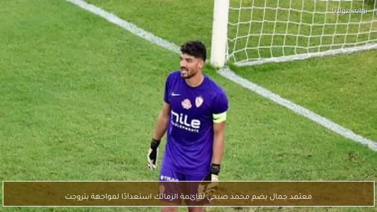 معتمد جمال يضم محمد صبحي لقائمة الزمالك استعدادًا لمواجهة بتروجت