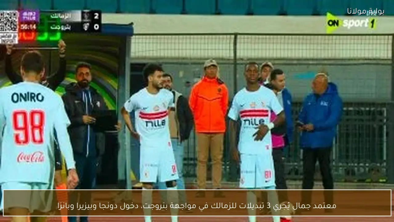 معتمد جمال يُجري 3 تبديلات للزمالك في مواجهة بتروجت، دخول دونجا وبيزيرا وبانزا