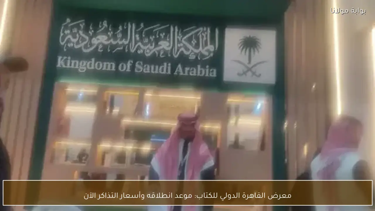 معرض القاهرة الدولي للكتاب: موعد انطلاقه وأسعار التذاكر الآن