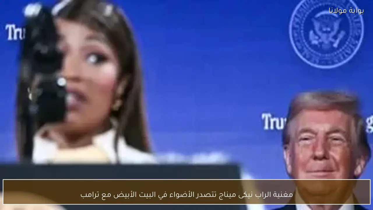 مغنية الراب نيكى ميناج تتصدر الأضواء في البيت الأبيض مع ترامب
