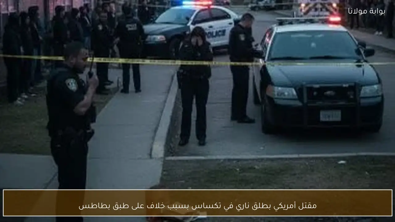 مقتل أمريكي بطلق ناري في تكساس بسبب خلاف على طبق بطاطس