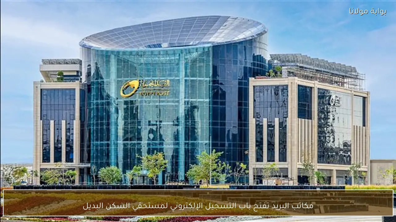 مكاتب البريد تفتح باب التسجيل الإلكتروني لمستحقي السكن البديل