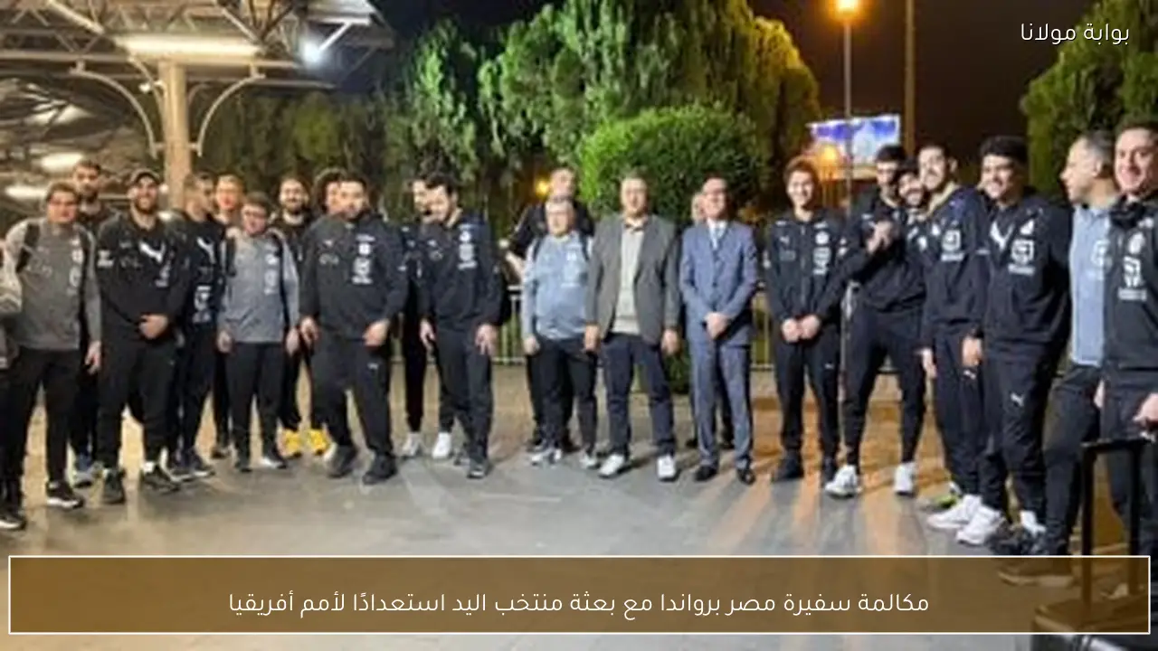 مكالمة سفيرة مصر برواندا مع بعثة منتخب اليد استعدادًا لأمم أفريقيا