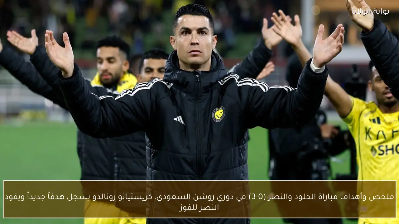 ملخص وأهداف مباراة الخلود والنصر (0-3) في دوري روشن السعودي، كريستيانو رونالدو يسجل هدفاً جديداً ويقود النصر للفوز