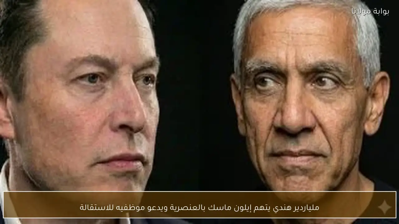 ملياردير هندي يتهم إيلون ماسك بالعنصرية ويدعو موظفيه للاستقالة