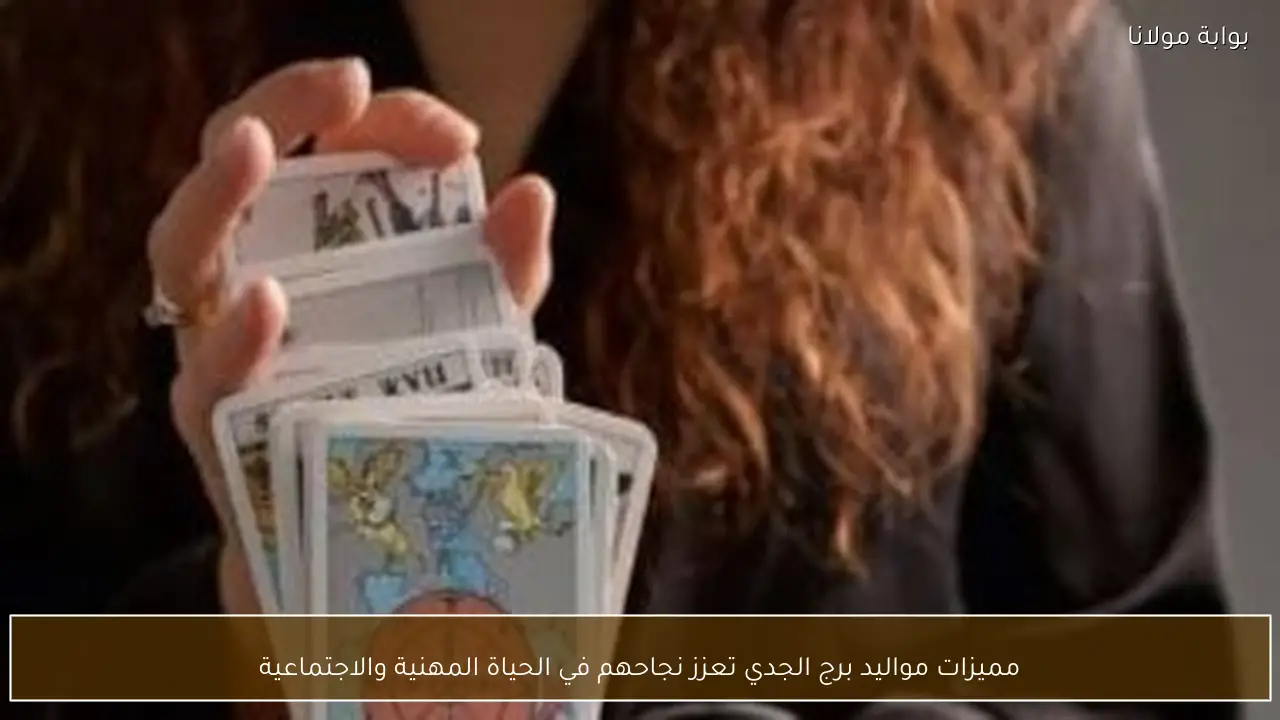 مميزات مواليد برج الجدي تعزز نجاحهم في الحياة المهنية والاجتماعية