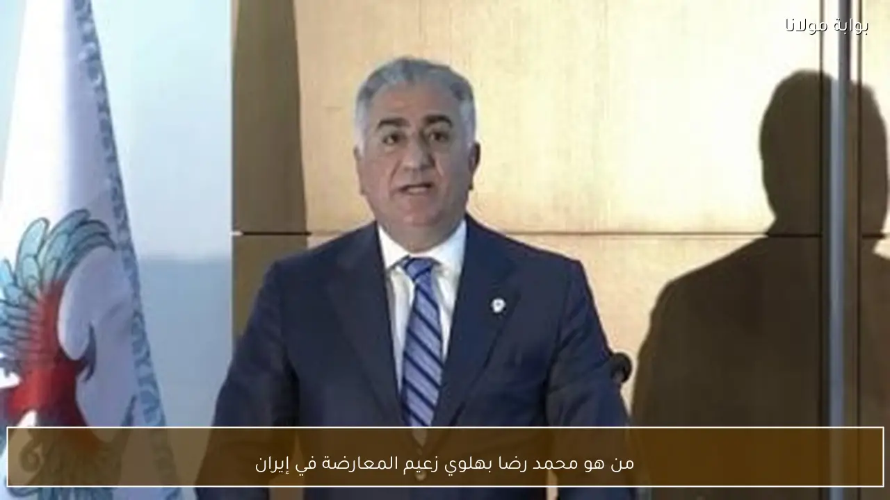 من هو محمد رضا بهلوي زعيم المعارضة في إيران