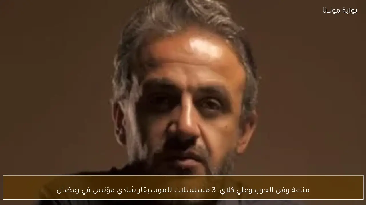 مناعة وفن الحرب وعلي كلاي: 3 مسلسلات للموسيقار شادي مؤنس في رمضان