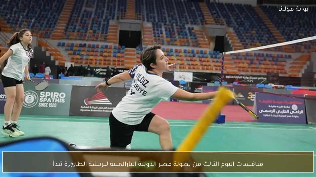 منافسات اليوم الثالث من بطولة مصر الدولية البارالمبية للريشة الطائرة تبدأ