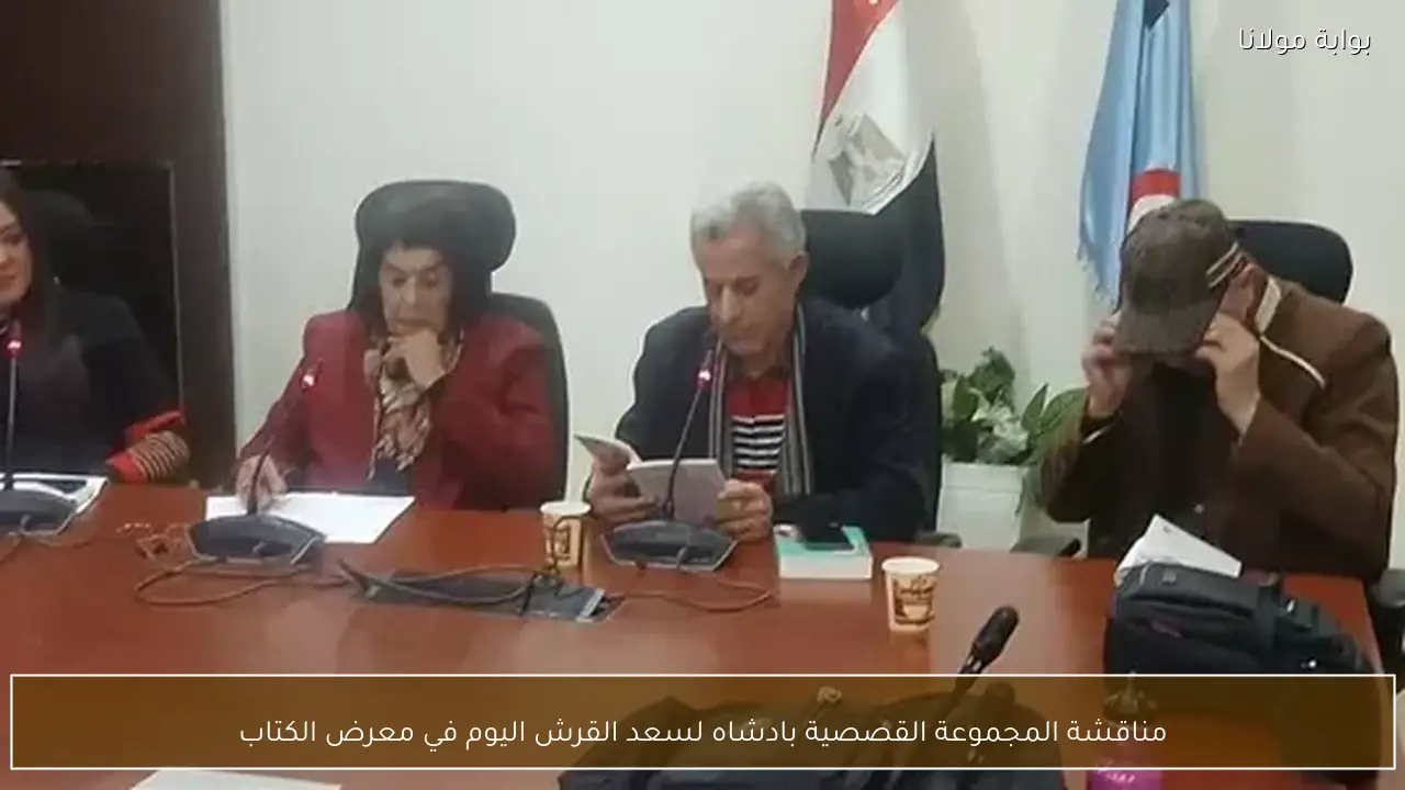 مناقشة المجموعة القصصية بادشاه لسعد القرش اليوم في معرض الكتاب