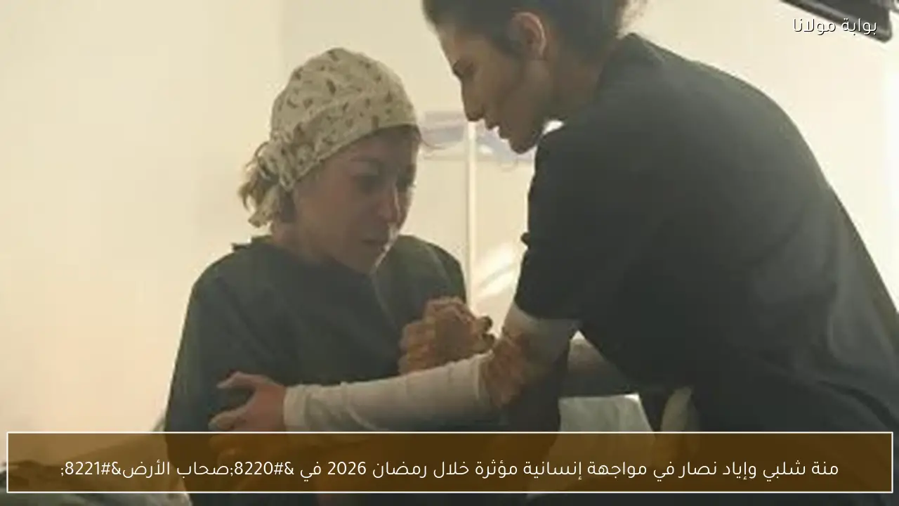 منة شلبي وإياد نصار في مواجهة إنسانية مؤثرة خلال رمضان 2026 في “صحاب الأرض”