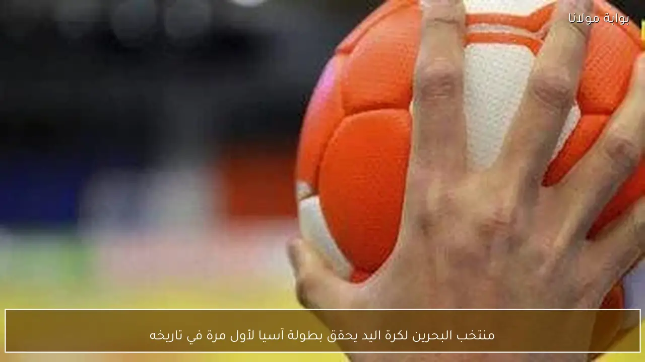 منتخب البحرين لكرة اليد يحقق بطولة آسيا لأول مرة في تاريخه