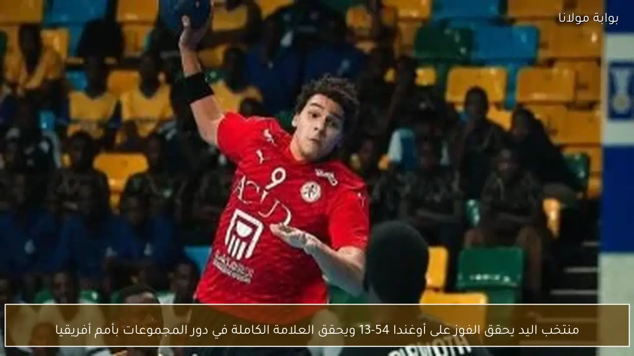 منتخب اليد يحقق الفوز على أوغندا 54-13 ويحقق العلامة الكاملة في دور المجموعات بأمم أفريقيا