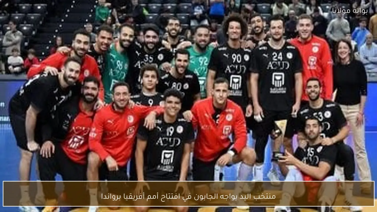 منتخب اليد يواجه الجابون في افتتاح أمم أفريقيا برواندا