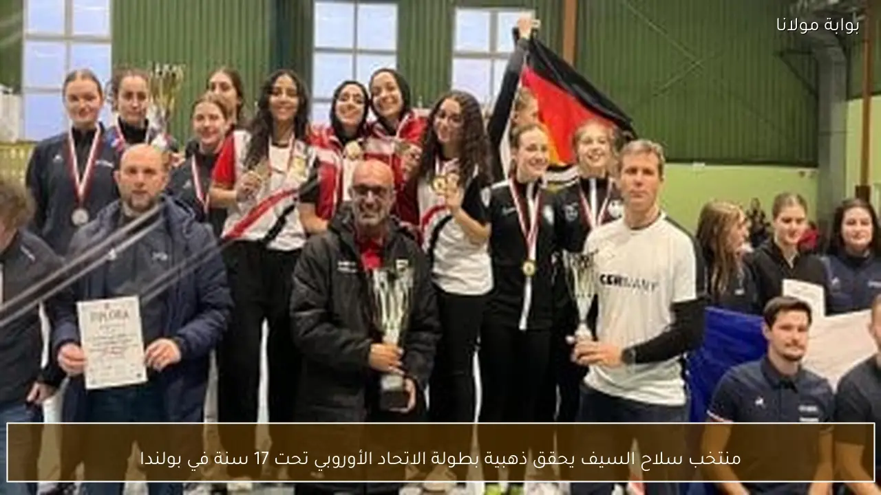 منتخب سلاح السيف يحقق ذهبية بطولة الاتحاد الأوروبي تحت 17 سنة في بولندا