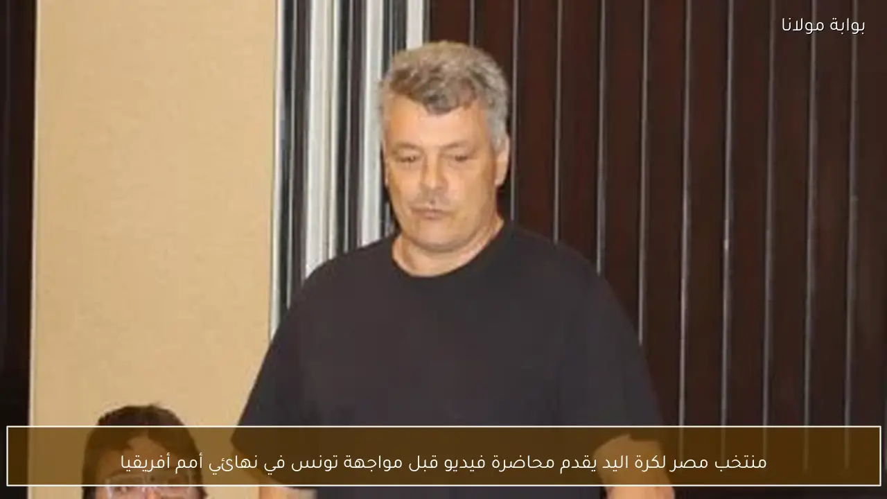 منتخب مصر لكرة اليد يقدم محاضرة فيديو قبل مواجهة تونس في نهائي أمم أفريقيا