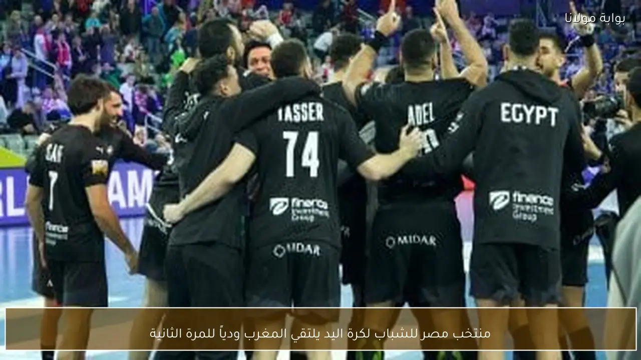 منتخب مصر للشباب لكرة اليد يلتقي المغرب ودياً للمرة الثانية
