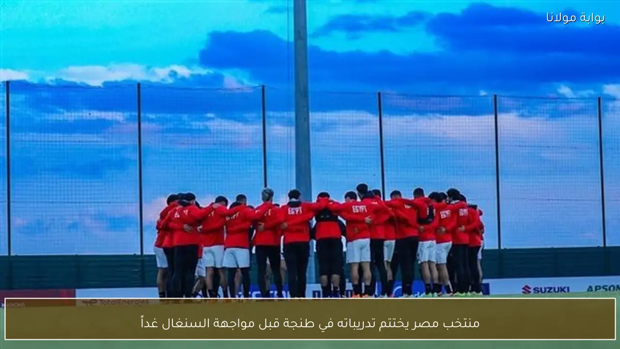 منتخب مصر يختتم تدريباته في طنجة قبل مواجهة السنغال غداً