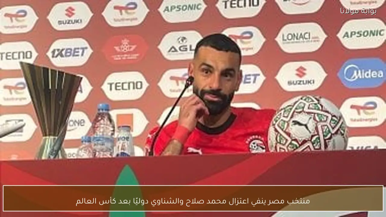 منتخب مصر ينفي اعتزال محمد صلاح والشناوي دوليًا بعد كأس العالم