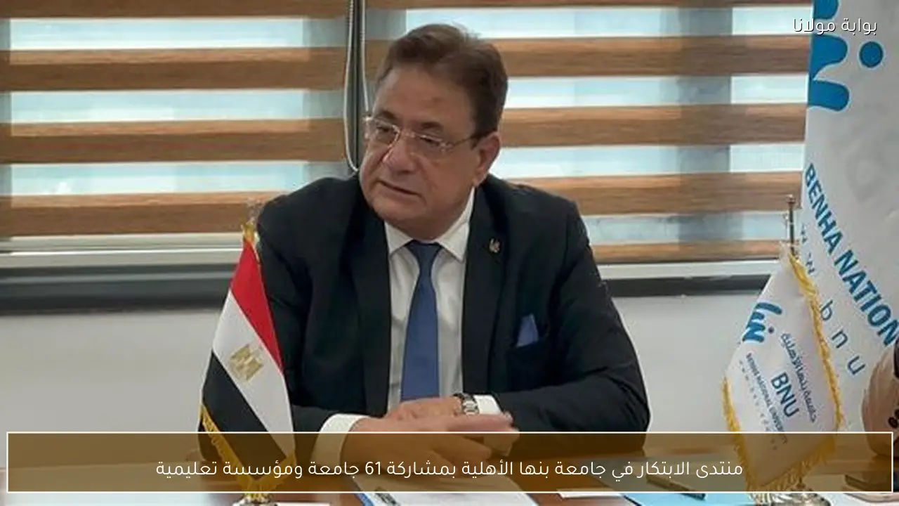 منتدى الابتكار في جامعة بنها الأهلية بمشاركة 61 جامعة ومؤسسة تعليمية