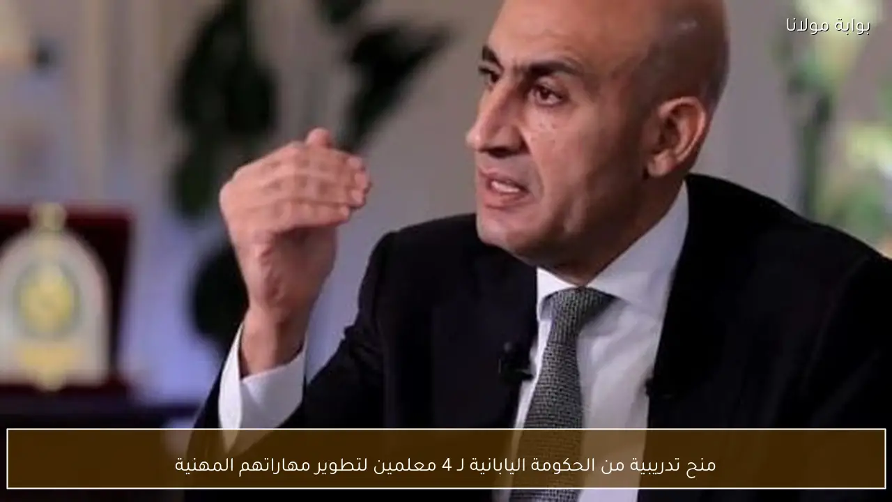 منح تدريبية من الحكومة اليابانية لـ 4 معلمين لتطوير مهاراتهم المهنية