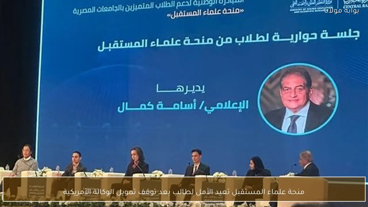 منحة علماء المستقبل تعيد الأمل لطالب بعد توقف تمويل الوكالة الأمريكية