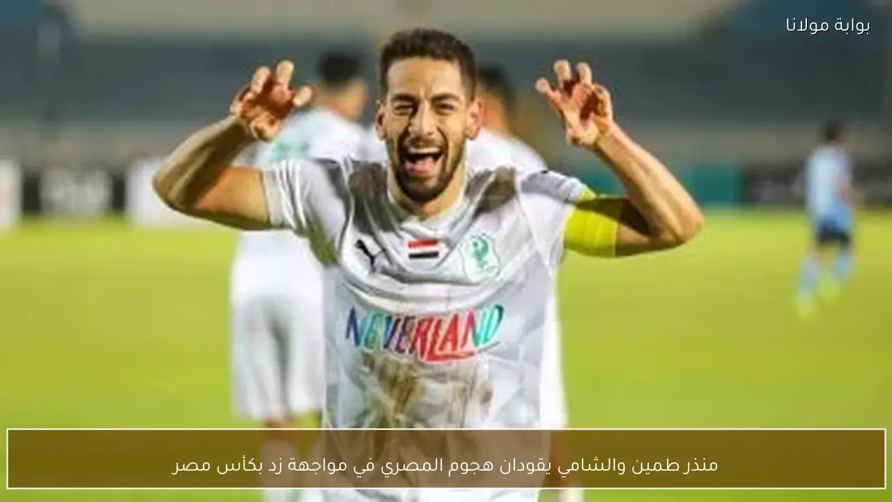 منذر طمين والشامي يقودان هجوم المصري في مواجهة زد بكأس مصر