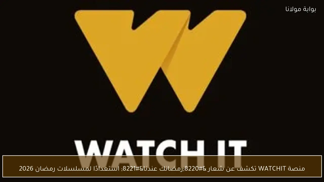 منصة WATCHIT تكشف عن شعار “رمضانك عندنا” استعدادًا لمسلسلات رمضان 2026