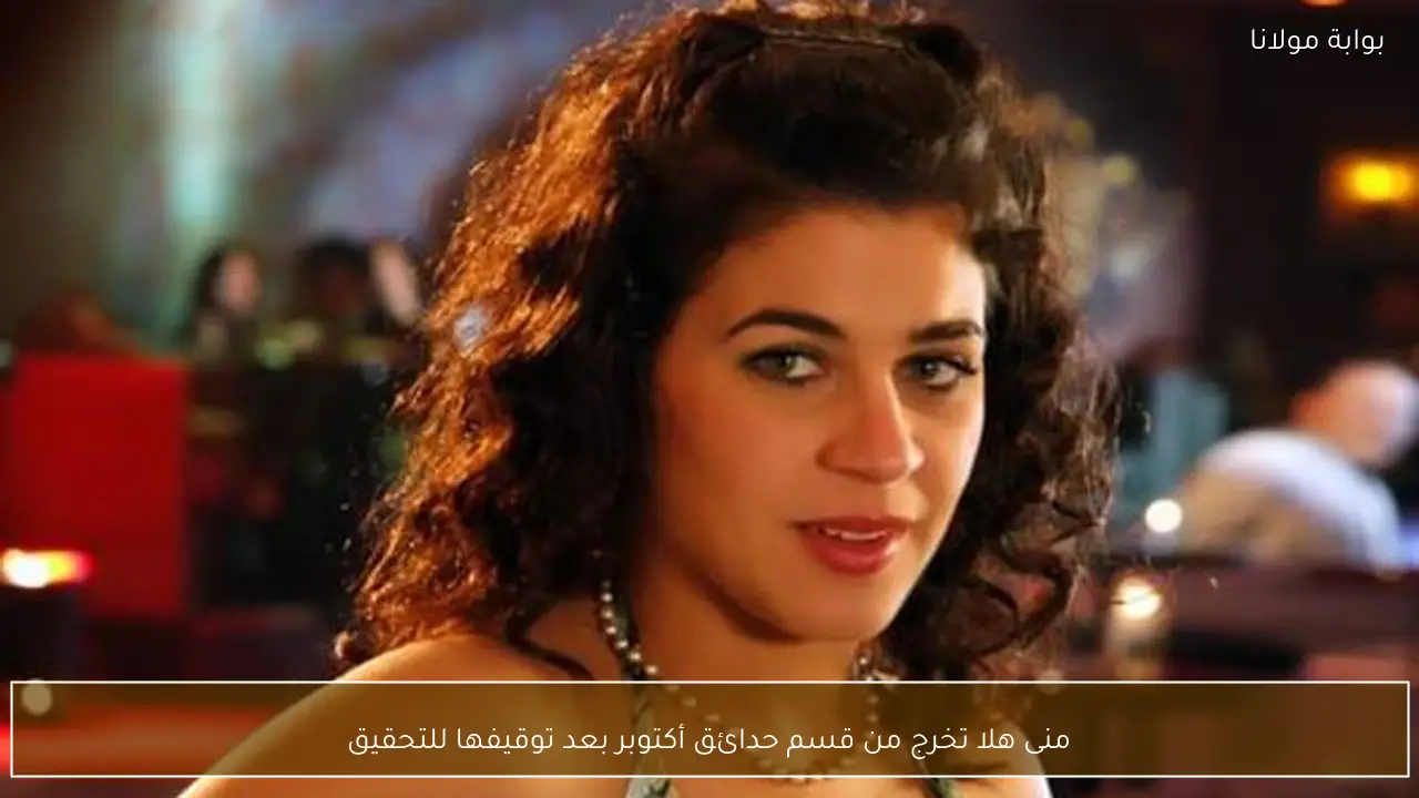 منى هلا تخرج من قسم حدائق أكتوبر بعد توقيفها للتحقيق