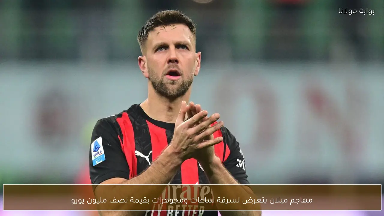 مهاجم ميلان يتعرض لسرقة ساعات ومجوهرات بقيمة نصف مليون يورو