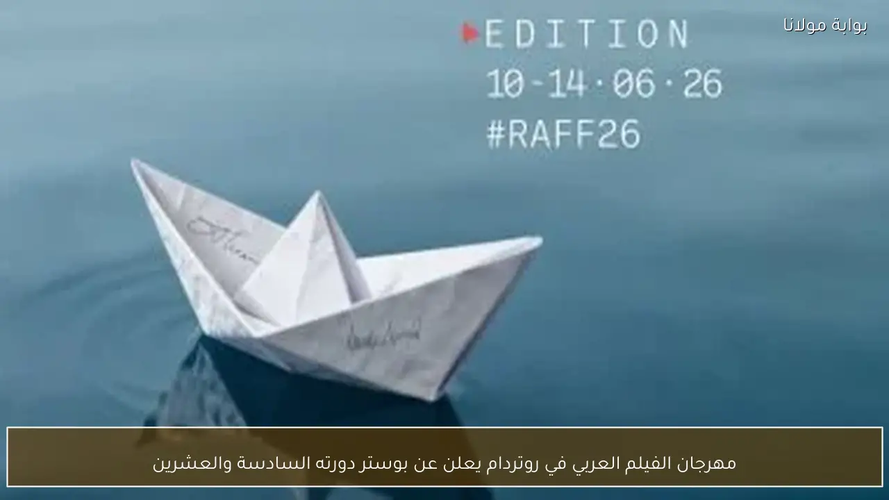 مهرجان الفيلم العربي في روتردام يعلن عن بوستر دورته السادسة والعشرين