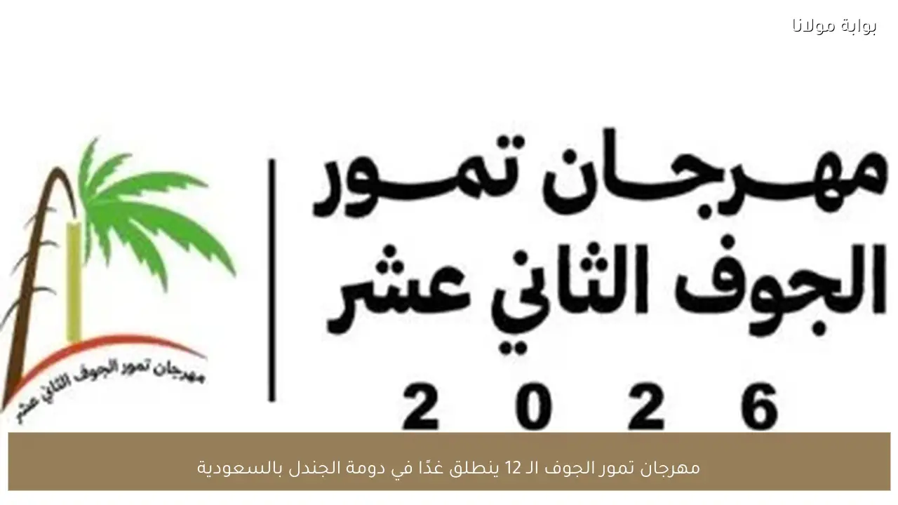 مهرجان تمور الجوف الـ 12 ينطلق غدًا في دومة الجندل بالسعودية