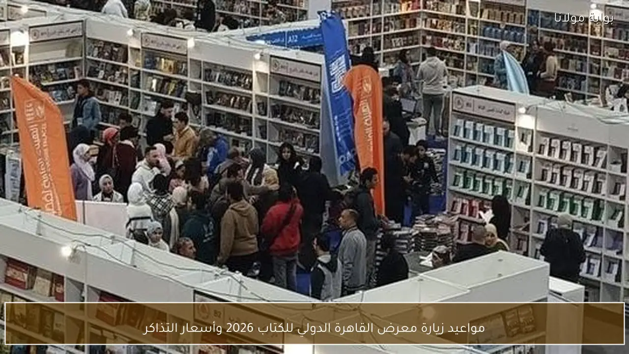 مواعيد زيارة معرض القاهرة الدولي للكتاب 2026 وأسعار التذاكر