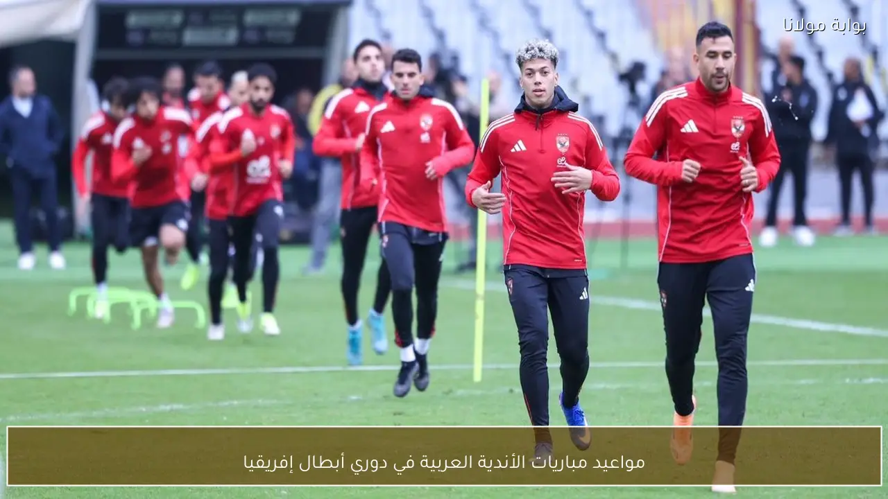 مواعيد مباريات الأندية العربية في دوري أبطال إفريقيا