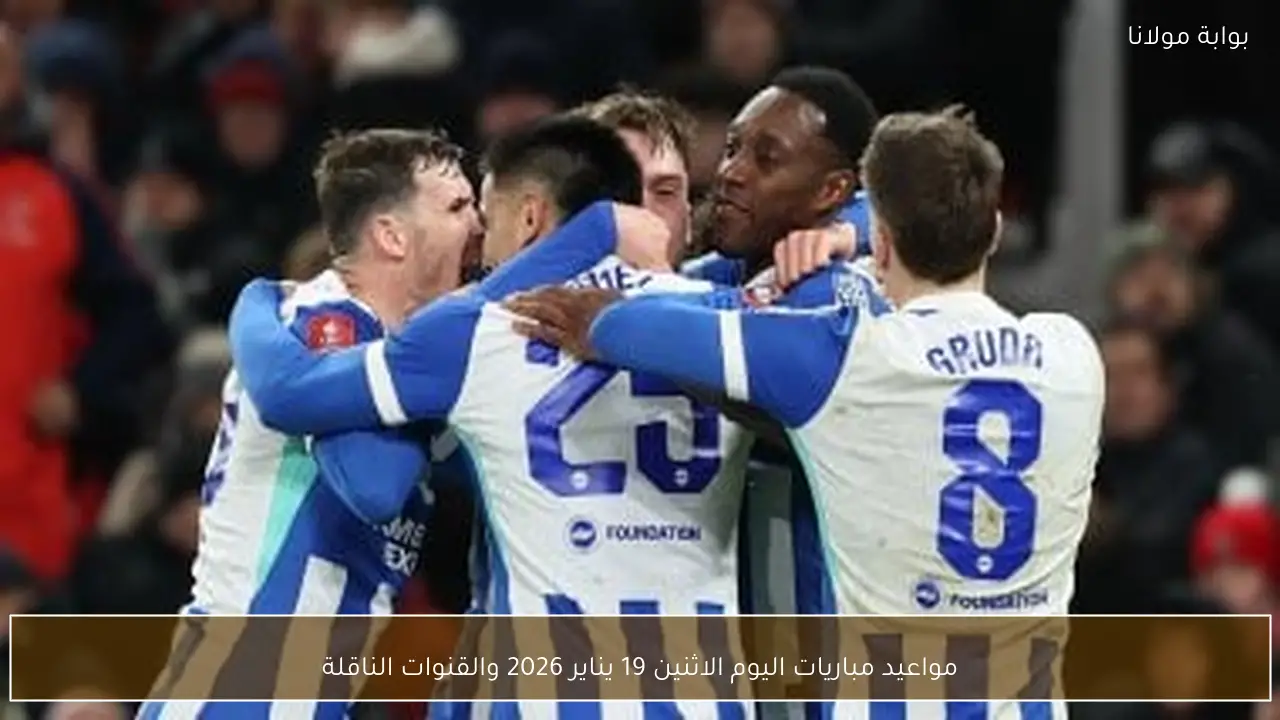مواعيد مباريات اليوم الاثنين 19 يناير 2026 والقنوات الناقلة