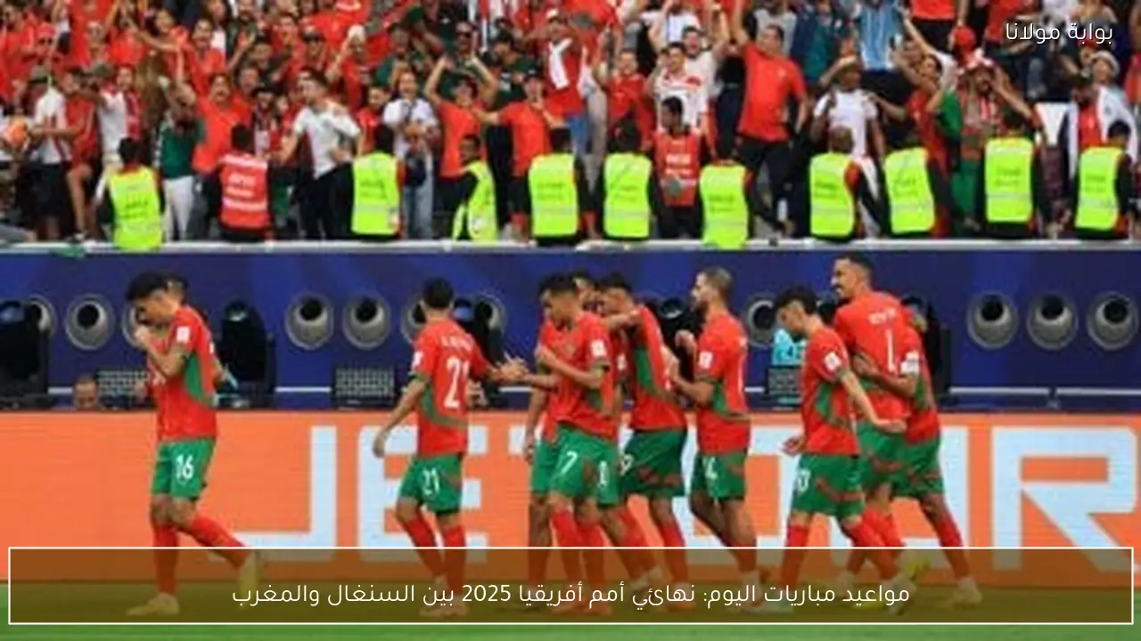 مواعيد مباريات اليوم: نهائي أمم أفريقيا 2025 بين السنغال والمغرب