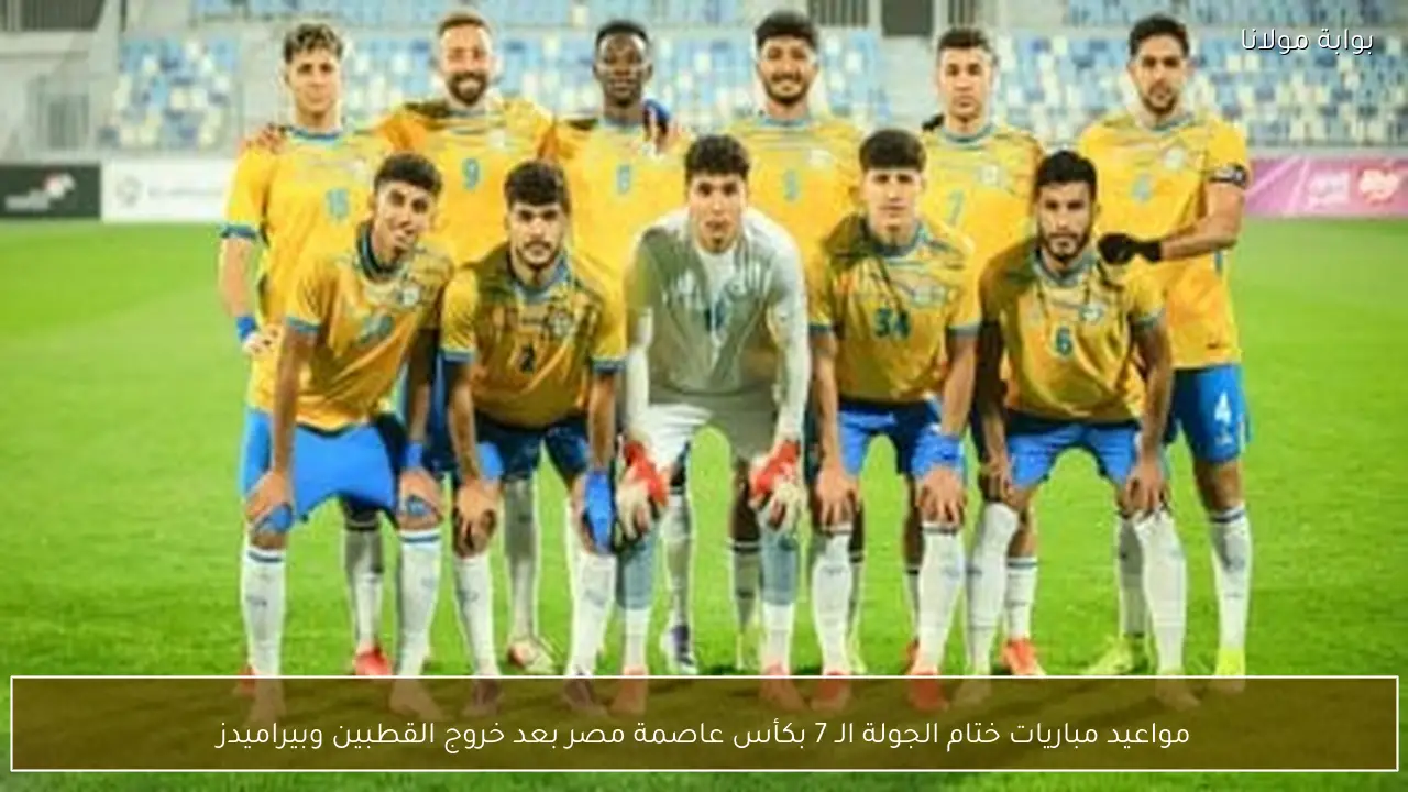 مواعيد مباريات ختام الجولة الـ 7 بكأس عاصمة مصر بعد خروج القطبين وبيراميدز