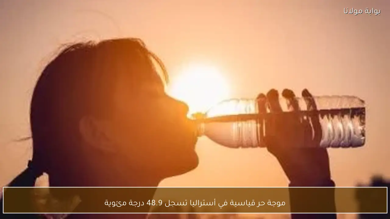 موجة حر قياسية في أستراليا تسجل 48.9 درجة مئوية